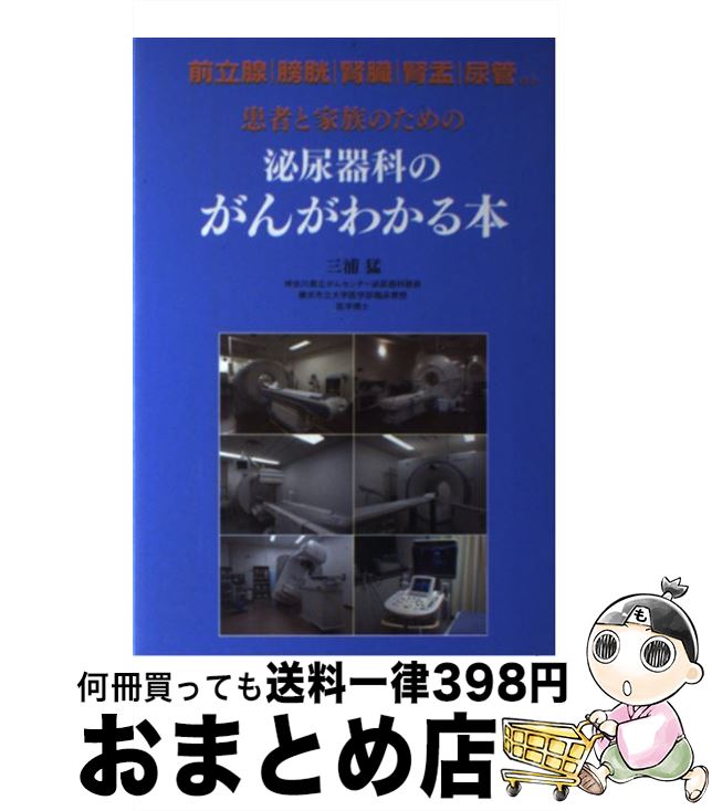 【中古】 患者と家族のための泌尿器科のがんがわかる本 前立腺がん・膀胱がん・腎臓がん・腎盂がん・尿管がん / 三浦 猛 / 四海書房 [単行本（ソフトカバー）]【宅配便出荷】