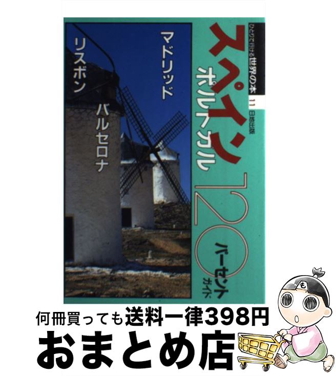 【中古】 スペイン・ポルトガル120