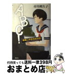 【中古】 ABC！曙第二中学校放送部 / 市川 朔久子 / 講談社 [単行本]【宅配便出荷】