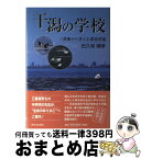 【中古】 干潟の学校 三番瀬から考える環境問題 / 田久保 晴孝 / 新日本出版社 [単行本]【宅配便出荷】