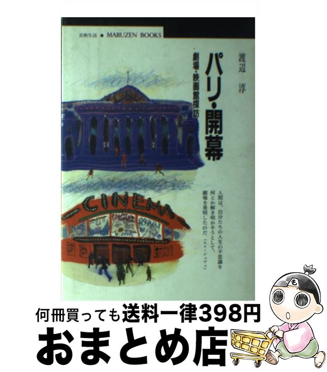 【中古】 パリ・開幕 劇場・映画館探訪 / 渡辺 淳 / 丸善出版 [単行本]【宅配便出荷】