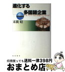 【中古】 進化する多国籍企業 いま、アジアでなにが起きているのか？ / 末廣 昭 / 岩波書店 [単行本]【宅配便出荷】