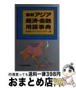 【中古】 最新アジア経済・金融用語事典 / 東京銀行ア