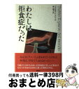 【中古】 わたしは拒食症だった / ファビオラ ド・クレール, Fabiola de Clercq, 泉 典子 / 草思社 [単行本]【宅配便出荷】