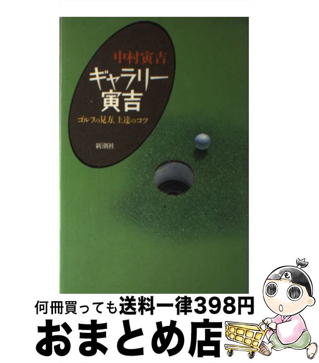 【中古】 ギャラリー寅吉 ゴルフの見方、上達のコツ / 中村 寅吉 / 新潮社 [単行本]【宅配便出荷】