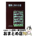 【中古】 健康と魚の白書 栄養・安全・食文化へのアプローチ / 21世紀の水産を考える会 / 成山堂書店 [単行本]【宅配便出荷】