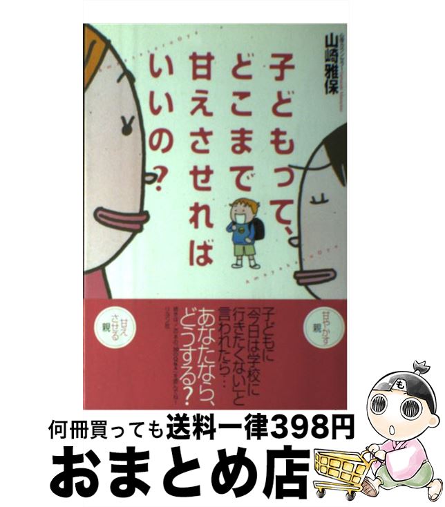 【中古】 子どもって、どこまで甘えさせればいいの？ / 山崎 雅保 / リヨン社 [単行本]【宅配便出荷】