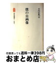 著者：木内 信胤出版社：善本社サイズ：単行本ISBN-10：4793902855ISBN-13：9784793902857■通常24時間以内に出荷可能です。※繁忙期やセール等、ご注文数が多い日につきましては　発送まで72時間かかる場合があります。あらかじめご了承ください。■宅配便(送料398円)にて出荷致します。合計3980円以上は送料無料。■ただいま、オリジナルカレンダーをプレゼントしております。■送料無料の「もったいない本舗本店」もご利用ください。メール便送料無料です。■お急ぎの方は「もったいない本舗　お急ぎ便店」をご利用ください。最短翌日配送、手数料298円から■中古品ではございますが、良好なコンディションです。決済はクレジットカード等、各種決済方法がご利用可能です。■万が一品質に不備が有った場合は、返金対応。■クリーニング済み。■商品画像に「帯」が付いているものがありますが、中古品のため、実際の商品には付いていない場合がございます。■商品状態の表記につきまして・非常に良い：　　使用されてはいますが、　　非常にきれいな状態です。　　書き込みや線引きはありません。・良い：　　比較的綺麗な状態の商品です。　　ページやカバーに欠品はありません。　　文章を読むのに支障はありません。・可：　　文章が問題なく読める状態の商品です。　　マーカーやペンで書込があることがあります。　　商品の痛みがある場合があります。