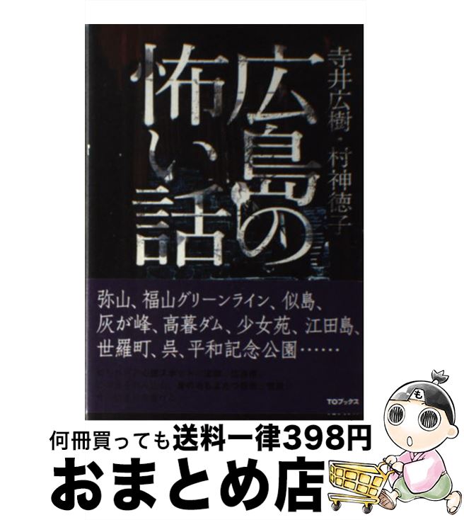 【中古】 広島の怖い話 / 寺井広樹, 村神徳子 / TOブックス [単行本（ソフトカバー）]【宅配便出荷】