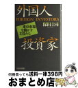 【中古】 外国人投資家 東京市場を動かす主役たち / 保田 圭司 / 日経BPマーケティング(日本経済新聞出版 [単行本]【宅配便出荷】