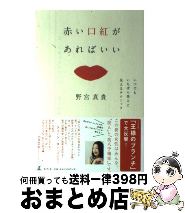 【中古】 赤い口紅があればいい いつでもいちばん美人に見えるテクニック / 野宮 真貴 / 幻冬舎 [単行本]【宅配便出荷】