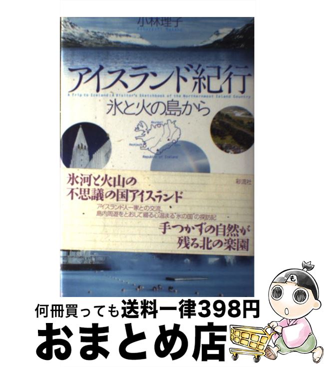 【中古】 アイスランド紀行 氷と火の島から / 小林 理子 / 彩流社 [単行本]【宅配便出荷】