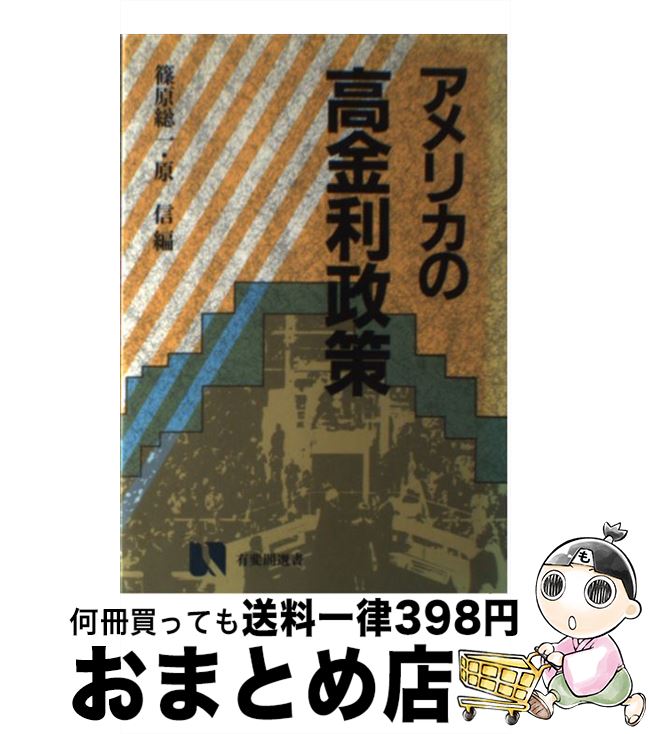 【中古】 アメリカの高金利政策 / 篠原 総一, 原 信 / 有斐閣 単行本 【宅配便出荷】