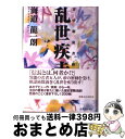 【中古】 乱世疾走 禁中御庭者綺譚 / 海道 龍一朗 / 実業之日本社 [単行本]【宅配便出荷】