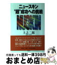 楽天もったいない本舗　おまとめ店【中古】 ニュースキン“超”成功への挑戦 いま、最大のビッグ・チャンスがやってきた！！ / 上之 二郎 / 勁文社 [単行本]【宅配便出荷】