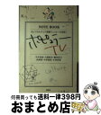 【中古】 ポピュラーTV / 平井 智尚 / 風塵社 単行本 【宅配便出荷】