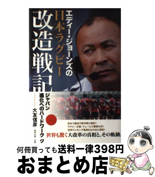 楽天もったいない本舗　おまとめ店【中古】 エディー・ジョーンズの日本ラグビー改造戦記 ジャパン進化へのハードワーク / 大友 信彦 / 東邦出版 [単行本]【宅配便出荷】