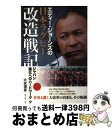 【中古】 エディー・ジョーンズの日本ラグビー改造戦記 ジャパン進化へのハードワーク / 大友 信彦 / 東邦出版 [単行本]【宅配便出荷】