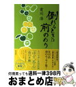 【中古】 倒れるときは前のめり / 有川 浩 / KADOKAWA