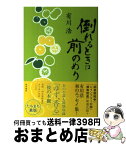 【中古】 倒れるときは前のめり / 有川 浩 / KADOKAWA/角川書店 [単行本]【宅配便出荷】