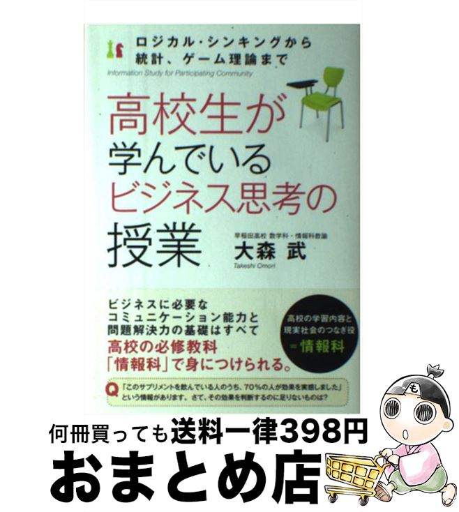 【中古】 高校生が学んでいるビジネス思考の授業 ロジカル・シンキングから統計、ゲーム理論まで / 大..