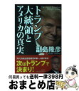 【中古】 トランプ大統領とアメリカの真実 / 副島 隆彦 / 日本文芸社 単行本（ソフトカバー） 【宅配便出荷】