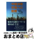 【中古】 中国消費市場への挑戦 アリババを活用したネット戦略 / みずほコーポレート銀行(中国)中国アドバ / 日経BPマーケティング(日本経済新聞出版 単行本 【宅配便出荷】