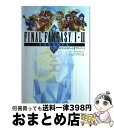 【中古】 ファイナルファンタジー1・2アドバンス ゲームボーイアドバンス版 / Vジャンプ編集部 / 集英社 [単行本]【宅配便出荷】