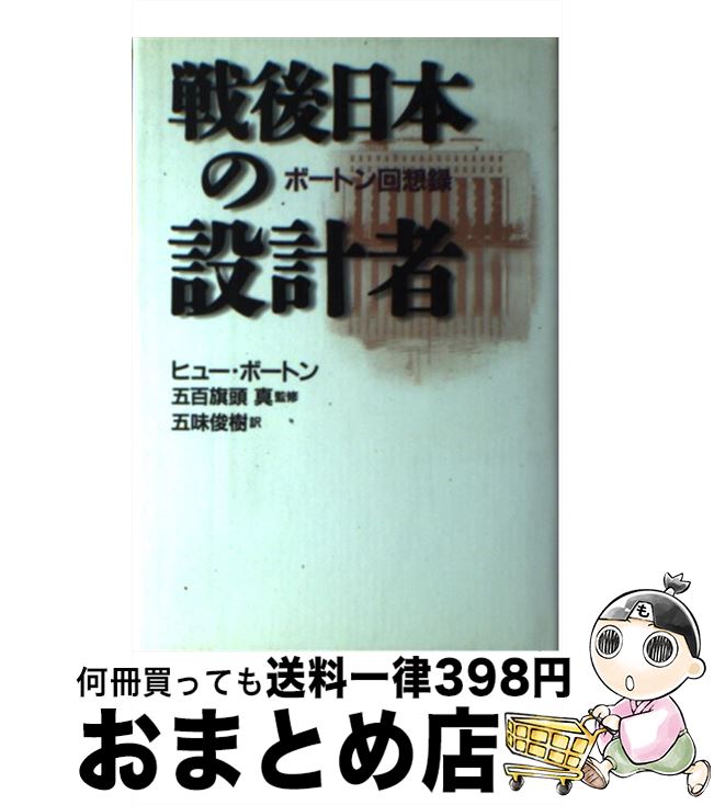 【中古】 戦後日本の設計者 ボートン回想録 / ヒュー ボートン, Hugh Borton, 五味 俊樹, 五百旗頭 真 / 朝日新聞販売部 [単行本]【宅配便出荷】