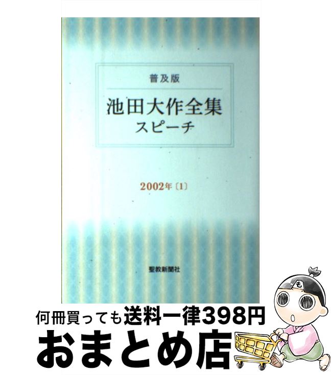 【中古】 池田大作全集スピーチ 普及版 2002年　1 / 池田 大作 / 聖教新聞社出版局 [単行本]【宅配便出荷】