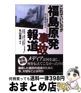 【中古】 これでいいのか福島原発事故報道 マスコミ報道で欠落している重大問題を明示する / 丸山重威, 伊東達也, 舘野淳, 崎山比早子, 塩谷喜雄, 布施祐仁, 三枝 / [単行本]【宅配便出荷】