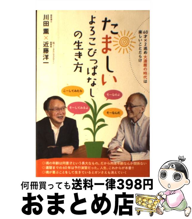 【中古】 たましいよろこびっぱなしの生き方 60才×2巡め大還暦の時代は楽しいことだらけ / 近藤 洋一, 川田 薫 / ヒカルランド [単行本（ソフトカバー）]【宅配便出荷】