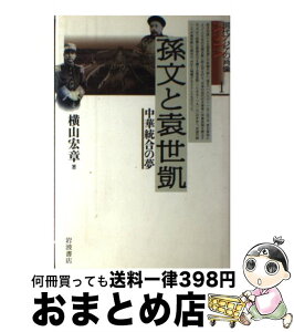 【中古】 孫文と袁世凱 中華統合の夢 / 横山 宏章 / 岩波書店 [単行本]【宅配便出荷】