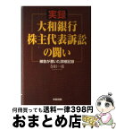 【中古】 実録大和銀行株主代表訴訟の闘い 被告が書いた詳細記録 / 寺田 一彦 / KADOKAWA(中経出版) [単行本]【宅配便出荷】