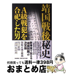 【中古】 靖国戦後秘史 A級戦犯を合祀した男 / 毎日新聞「靖国」取材班 / 毎日新聞出版 [単行本]【宅配便出荷】