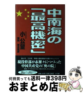 【中古】 中南海の「最高機密」 / 小 公望 / 小学館 [単行本]【宅配便出荷】