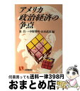 【中古】 アメリカ政治経済の争点 / 泉 昌一 / 有斐閣 [単行本]【宅配便出荷】