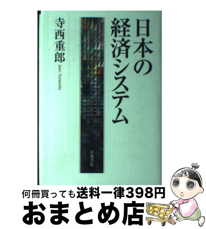 著者：寺西 重郎出版社：岩波書店サイズ：単行本ISBN-10：4000242164ISBN-13：9784000242165■通常24時間以内に出荷可能です。※繁忙期やセール等、ご注文数が多い日につきましては　発送まで72時間かかる場合があります。あらかじめご了承ください。■宅配便(送料398円)にて出荷致します。合計3980円以上は送料無料。■ただいま、オリジナルカレンダーをプレゼントしております。■送料無料の「もったいない本舗本店」もご利用ください。メール便送料無料です。■お急ぎの方は「もったいない本舗　お急ぎ便店」をご利用ください。最短翌日配送、手数料298円から■中古品ではございますが、良好なコンディションです。決済はクレジットカード等、各種決済方法がご利用可能です。■万が一品質に不備が有った場合は、返金対応。■クリーニング済み。■商品画像に「帯」が付いているものがありますが、中古品のため、実際の商品には付いていない場合がございます。■商品状態の表記につきまして・非常に良い：　　使用されてはいますが、　　非常にきれいな状態です。　　書き込みや線引きはありません。・良い：　　比較的綺麗な状態の商品です。　　ページやカバーに欠品はありません。　　文章を読むのに支障はありません。・可：　　文章が問題なく読める状態の商品です。　　マーカーやペンで書込があることがあります。　　商品の痛みがある場合があります。