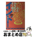 【中古】 インド健康術 アーユルヴェーダで癒される / 上馬場 和夫, 西川 眞知子 / ベストセラーズ [単行本]【宅配便出荷】