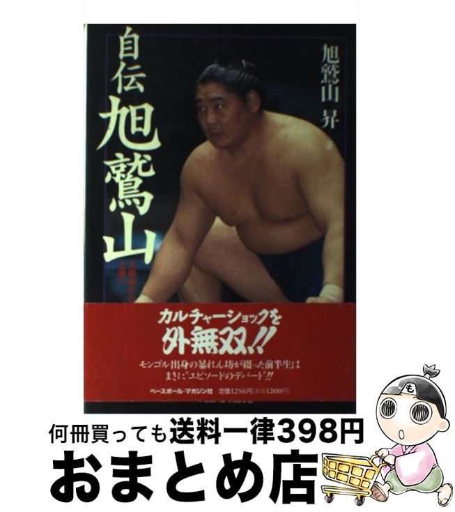 【中古】 自伝旭鷲山 大草原から土俵へ / 旭鷲山 昇 / ベースボール・マガジン社 [単行本]【宅配便出荷】