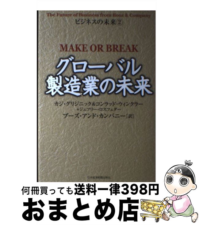  グローバル製造業の未来 / カジ グリジニック, ブーズ アンド カンパニー / 日経BPマーケティング(日本経済新聞出版 