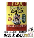 【中古】 歴史人物「その後」の意