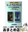 【中古】 もっと当るタロット ロンドンの占師の秘伝公開！ / サーシャ フェントン, 浦風 マリア / 魔女の家BOOKS [文庫]【宅配便出荷】