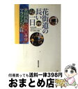 【中古】 花街道の長い一日 秋田内陸100キロマラソンの記録 / 秋田内陸100キロマラソン実行委員会 / 無明舎出版 [単行本]【宅配便出荷】