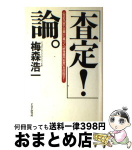 【中古】 「査定！」論。 公正な「実力主義」に基づく「終身雇用制度」を目指せ / 梅森 浩一 / PHP研究所 [単行本]【宅配便出荷】