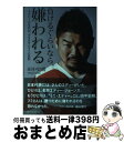 【中古】 負けるぐらいなら 嫌われる ラグビー日本代表 小さきサムライの覚悟 / 田中 史朗 / ベストセラーズ 単行本 【宅配便出荷】