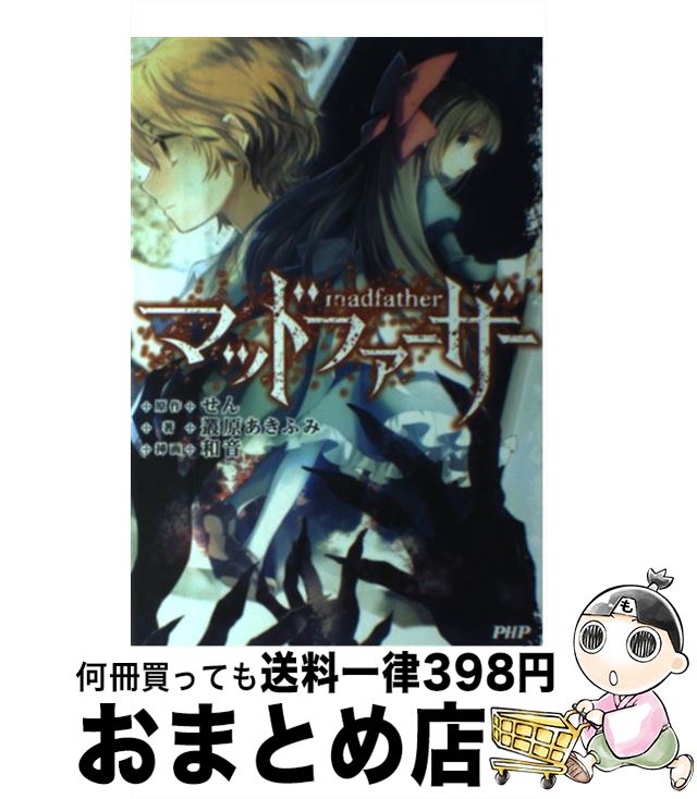 【中古】 マッドファーザー / 叢原 あきふみ / PHP研究所 [単行本（ソフトカバー）]【宅配便出荷】