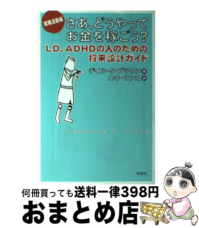 【中古】 さあ、どうやってお金を稼ごう？ LD、ADHDの人のための将来設計ガイド 就職活動編 / デイル・..