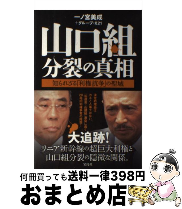 【中古】 山口組分裂の真相 知られざる「利権抗争」の聖域 /