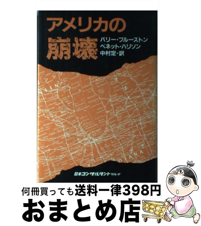 【中古】 アメリカの崩壊 / バリー ブルーストーン, ベネット ハリソン, 中村 定 / 日本コンサルタントグループ [単行本]【宅配便出荷】